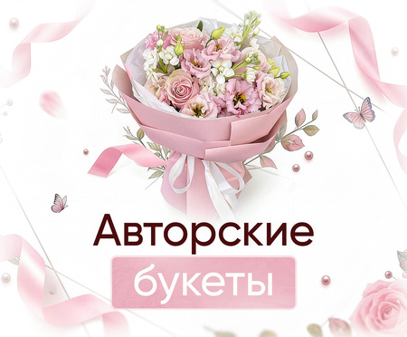 Заказать авторские букеты цветов с доставкой в Воронеже