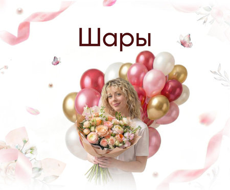 Заказать воздушные шары с доставкой в Воронеже