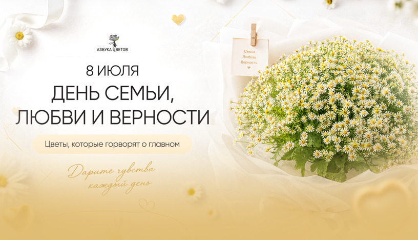 День семьи, любви и верности