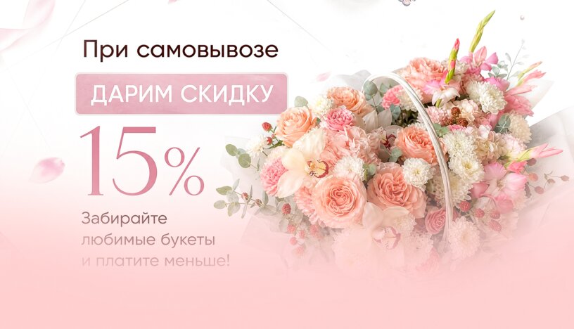 Скидка на самовывоз
