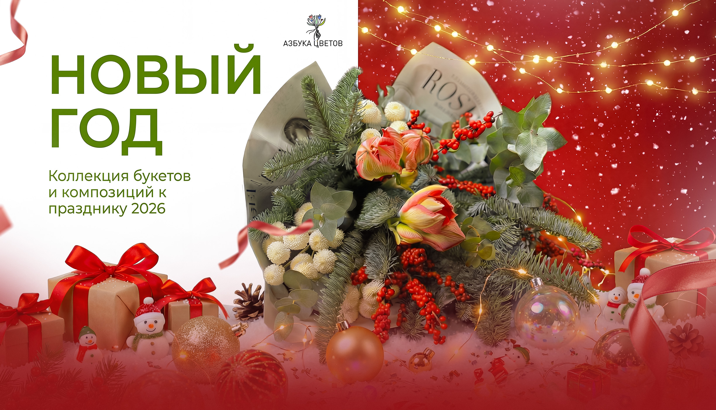 Цветы и букеты на новый год 2026