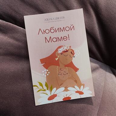 Открытка «Любимой Маме» PINK