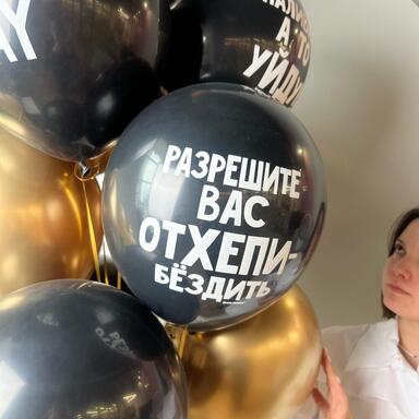 Набор воздушные гелиевые шары с приколами, оскорбительные шары на день рождения