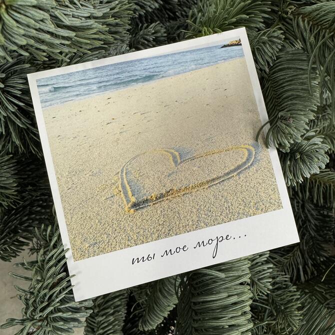 Открытка «Ты мое море»