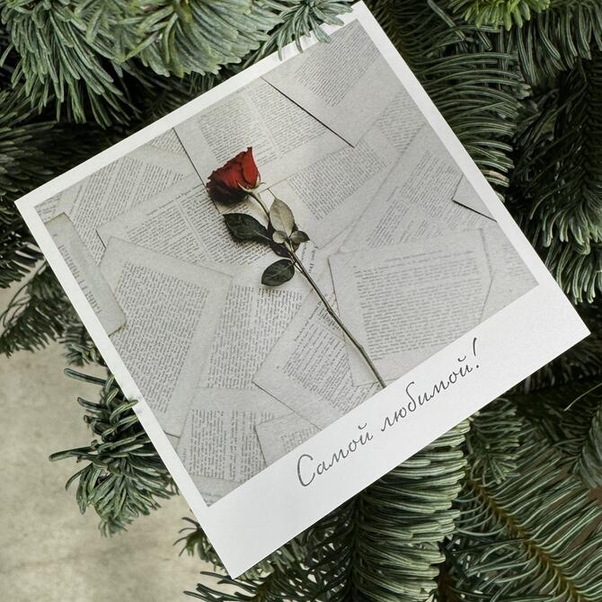 Открытка «Самой любимой»