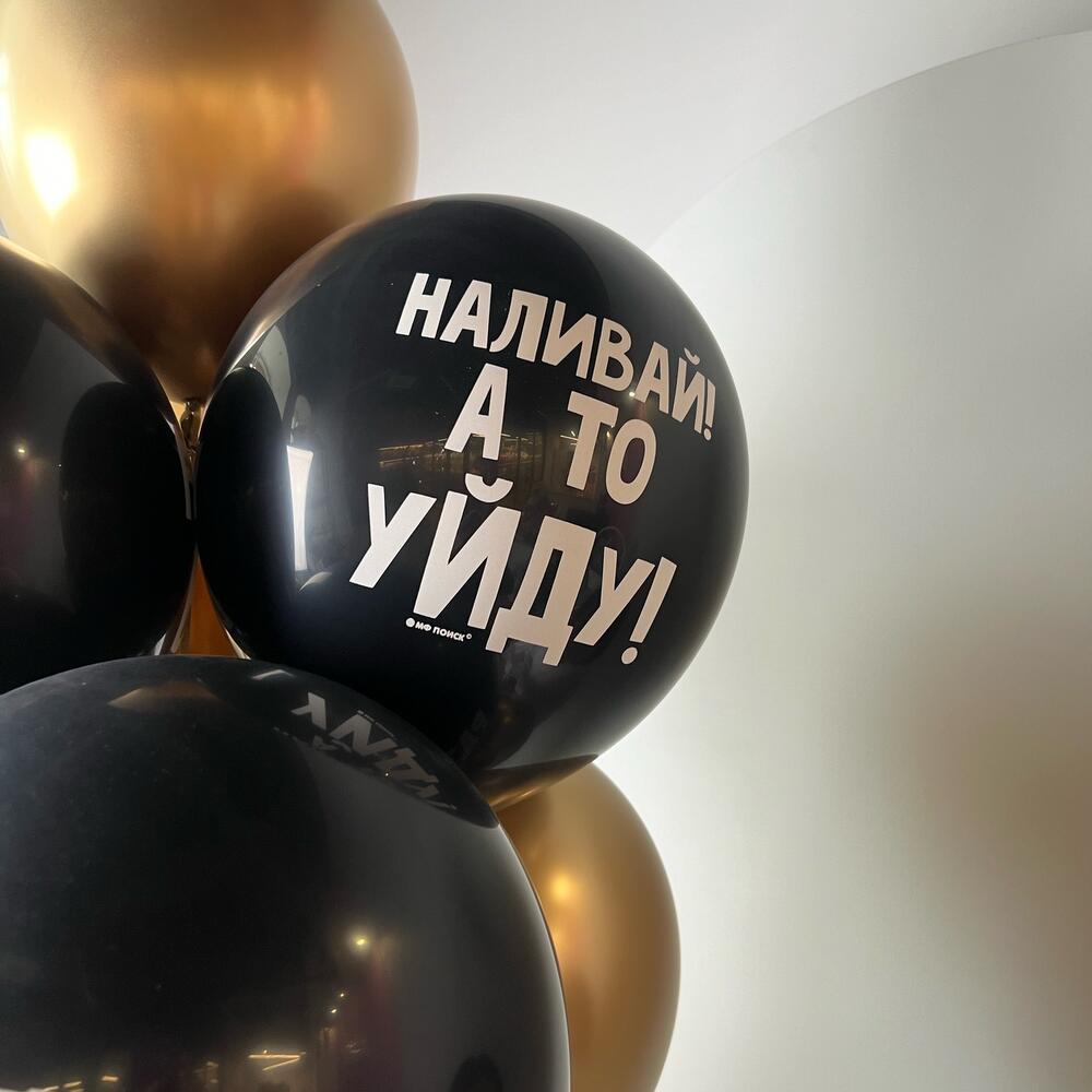 Набор воздушные гелиевые шары с приколами, оскорбительные шары на день рождения
